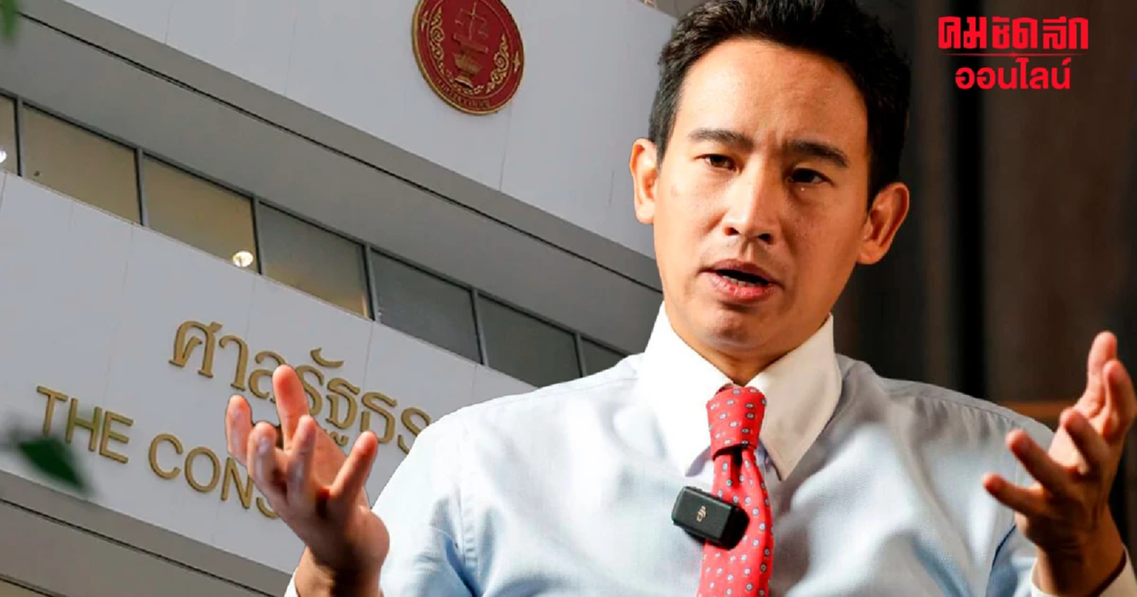 ลุ้นศาลรัฐธรรมนูญ ชี้ชะตา ‘พิธา’ คดีหุ้นไอทีวี บ่าย2 วันนี้