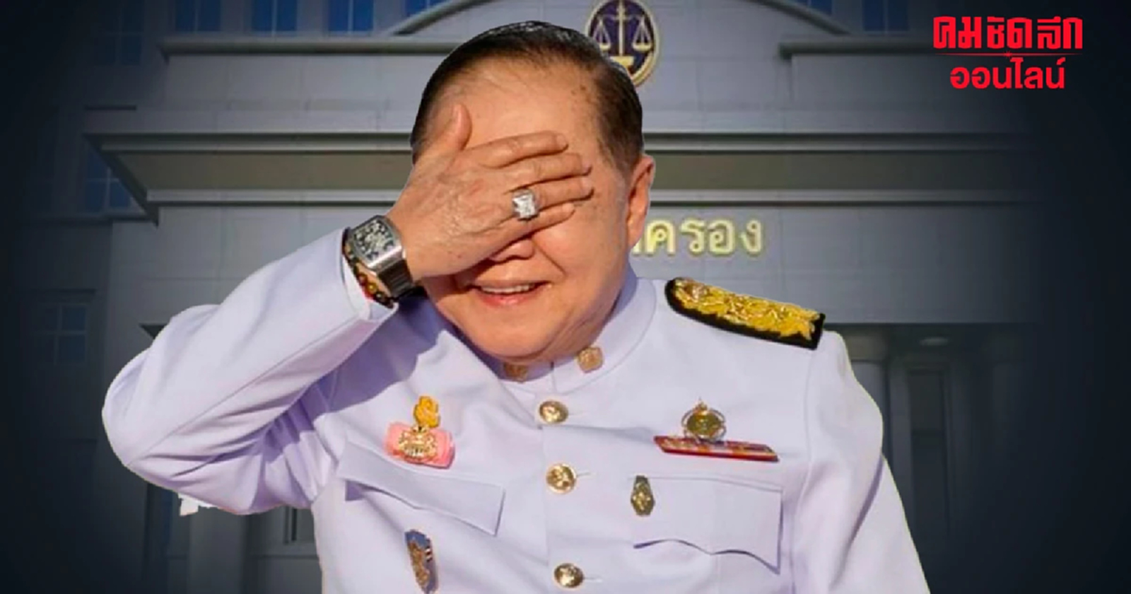 'ศาล ปค. สูงสุด' ตีตกคำร้อง ป.ป.ช ขอให้เปิดเอกสารสอบ 'นาฬิกาเพื่อน' บิ๊กป้อม