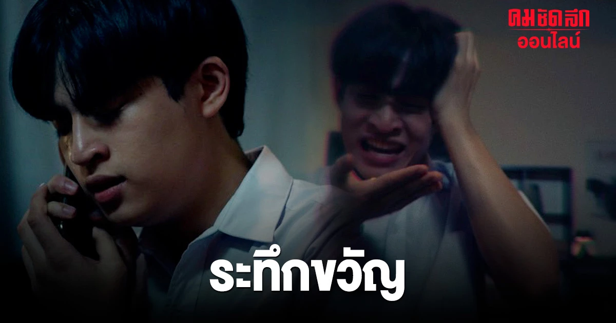 สิ้นสุดการรอคอย ซีรีส์ เพื่อน ตาย DFF ดราม่า ระทึกขวัญ 'บาร์โค้ด' กับ ...