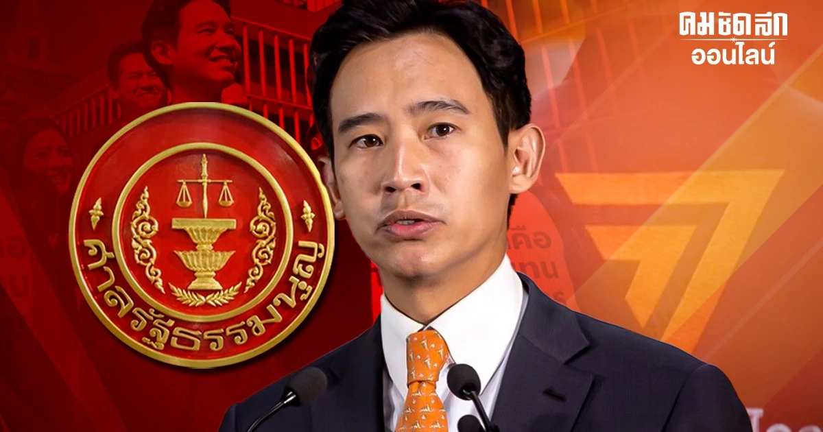 เชื้อล้มล้าง ‘พิธา-ก้าวไกล’ สารตั้งต้น ‘ยุบพรรค’ ตัดสิทธิการเมือง