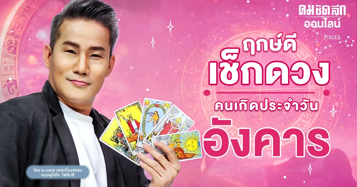 ‘ดูดวงวันนี้’ ดวงประจำวันอังคารที่ 23 มกราคม 2567 เลขเด่น สีมงคล เช็กเลย