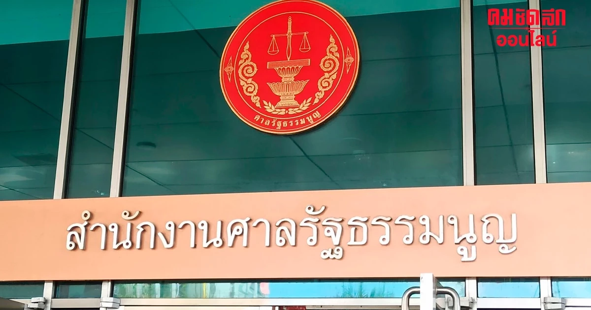 ศาลรัฐธรรมนูญ เตือนวิจารณ์คำวินิจฉัย 'พิธา-ก้าวไกล' เสี่ยงโทษทั้งจำ-ปรับ ศาลรัฐธรรมนูญ เตือนวิจารณ์คำวินิจฉัย 'พิธา-ก้าวไกล' เสี่ยงโทษทั้งจำ-ปรับ