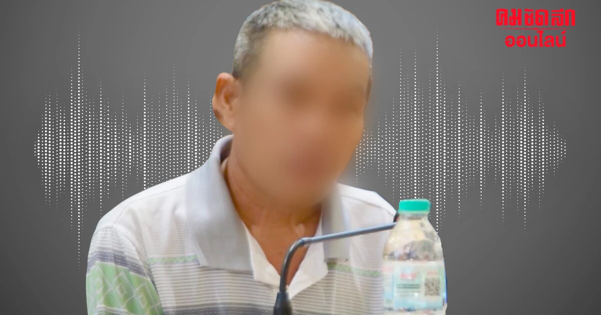 'ลุงเปี๊ยก' แฉชายใส่ขาเทียม ใช้ถุงดำคลุมหัว ขู่ให้รับสารภาพฆ่า 'ป้าบัวผัน' 'ลุงเปี๊ยก' แฉชายใส่ขาเทียม ใช้ถุงดำคลุมหัว ขู่ให้รับสารภาพฆ่า 'ป้าบัวผัน'
