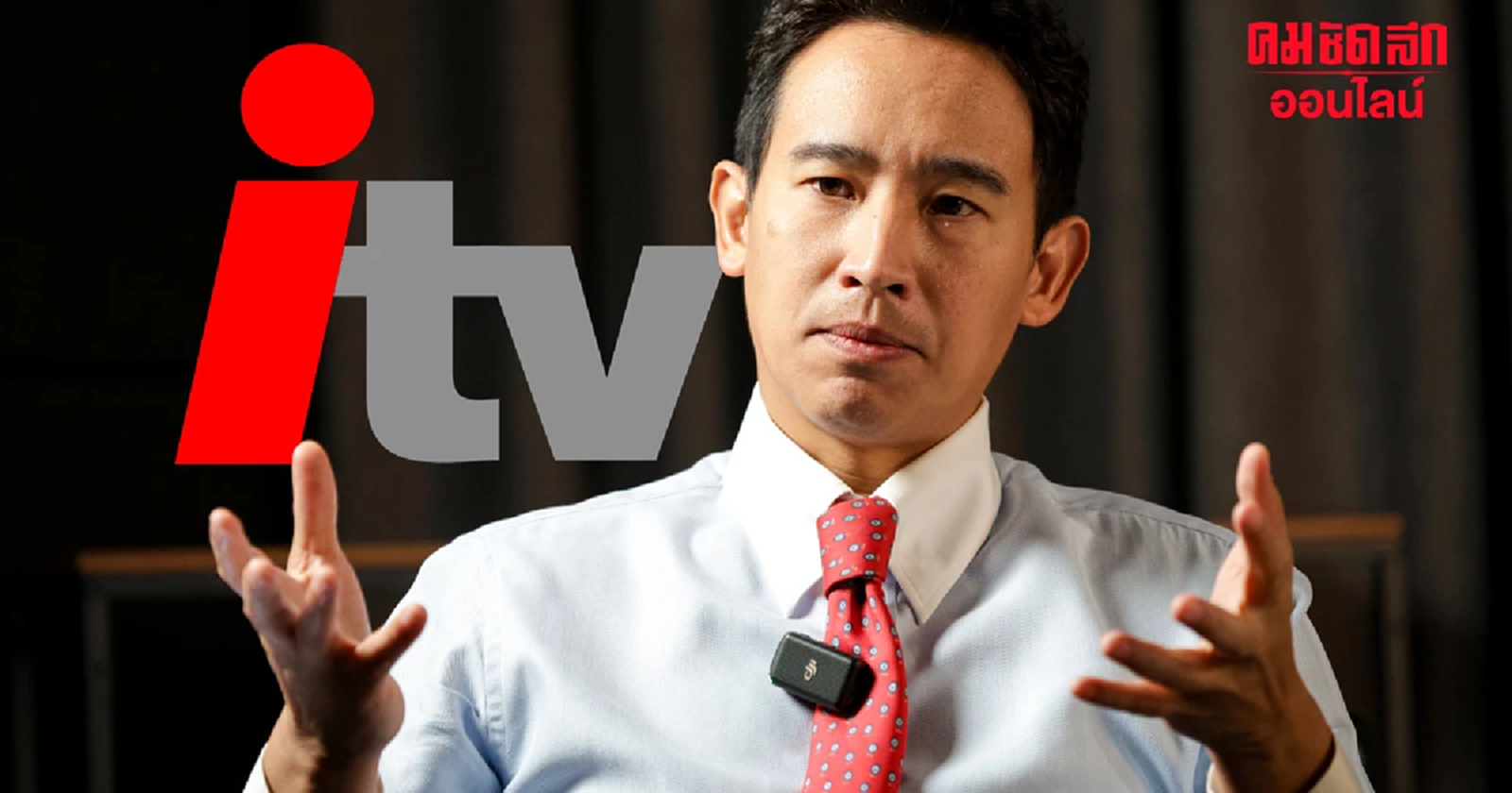 สรุปครบ ปมร้อน 'หุ้น itv' จุดเริ่มต้น เขย่า 'พิธา' ก่อนชี้ชะตา 24 ม.ค. 67