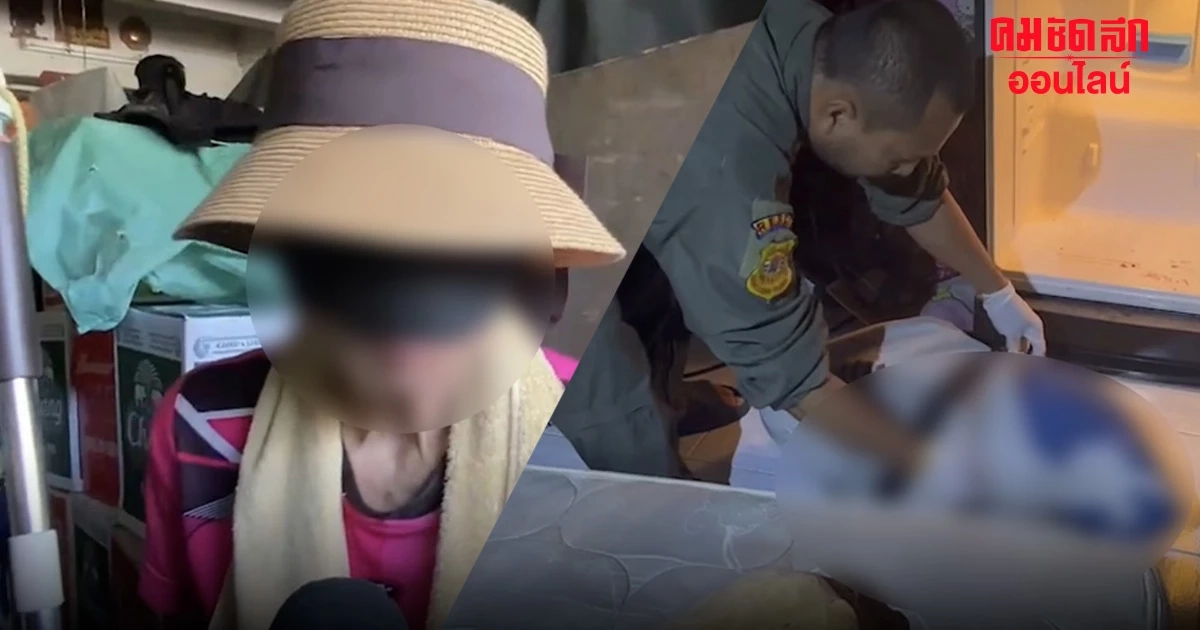 คนใกล้ชิด ออกมาแฉ 2 ขวบถูกฆ่ายัดตู้เย็น โดนทุบตีเป็นประจำ