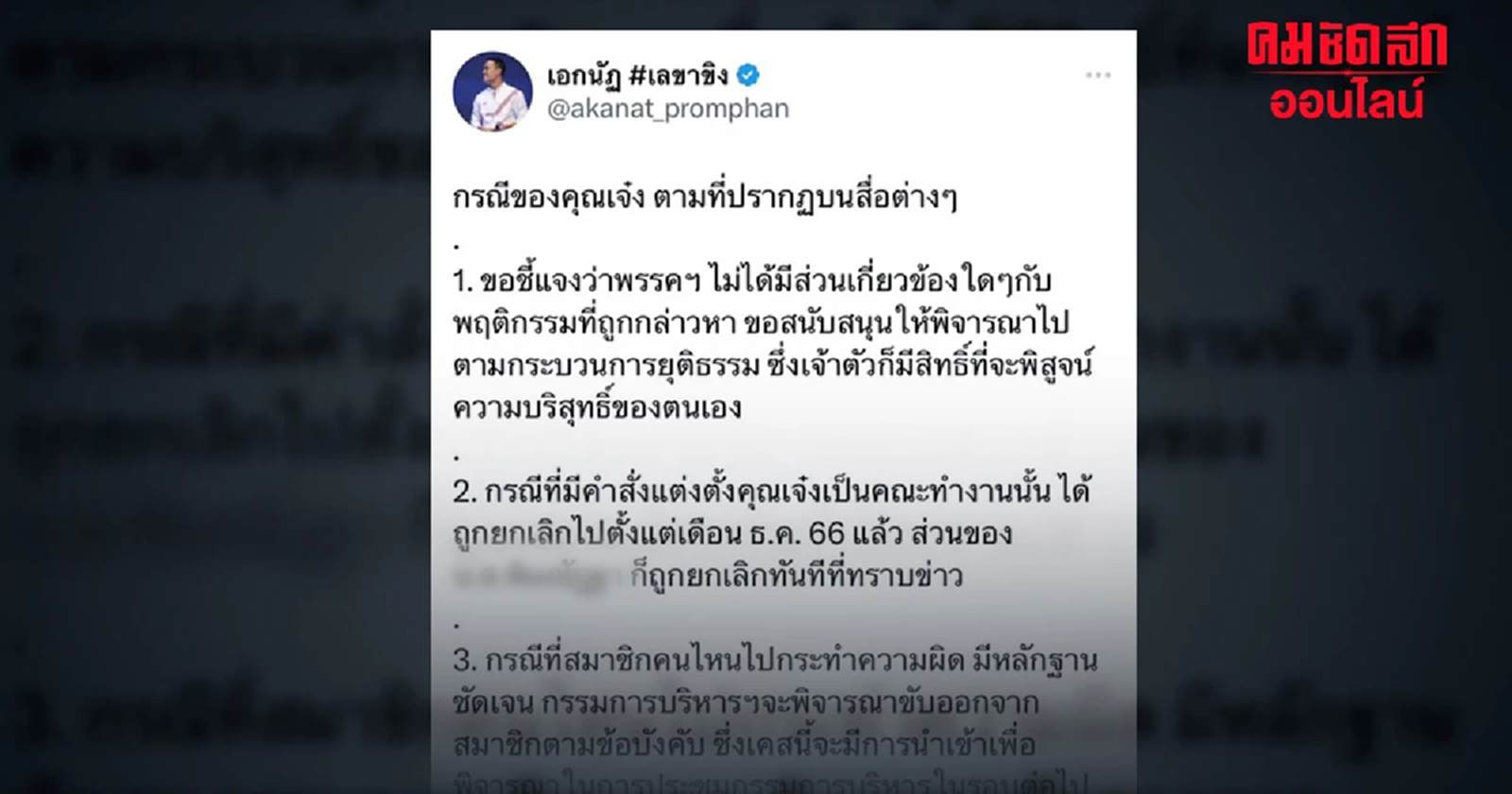 รทสช. ปลด ‘เจ๋ง ดอกจิก – อดีตสส.หญิง’ ทุกตำแหน่ง
