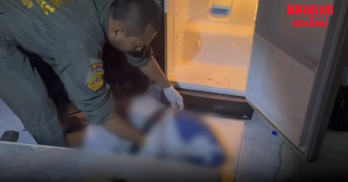 สลด ศพเด็ก 2 ขวบ กลายเป็นศพ ถูกยัดตู้เย็น อำพรางคดี