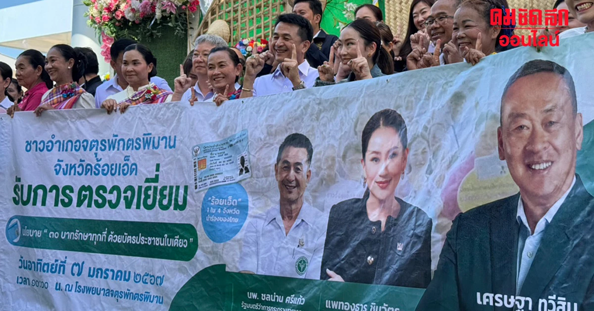 'อุ๊งอิ๊งค์' ควง หมอชลน่าน ลงพื้นที่ร้อยเอ็ด คิกออฟ '30บาท รักษาทุกที่' 'อุ๊งอิ๊งค์' ควง หมอชลน่าน ลงพื้นที่ร้อยเอ็ด คิกออฟ '30บาท รักษาทุกที่'