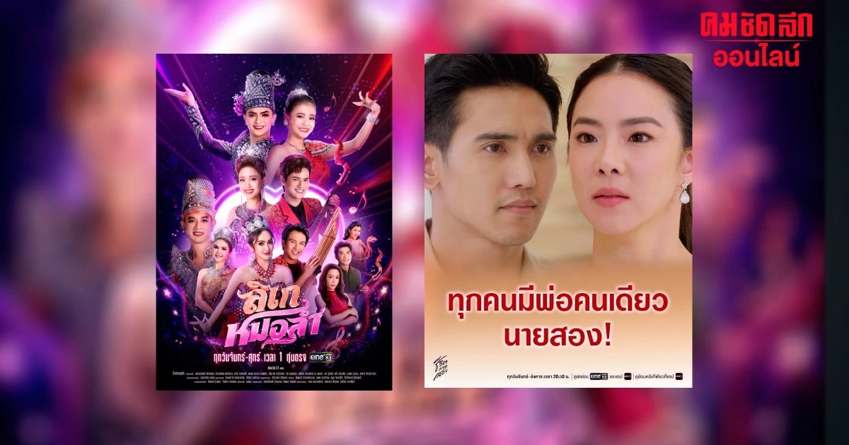 เปิดปี 2567 ละครช่องวัน ขึ้นแท่นอันดับ 1 คนดู 5.4 ล้านคน ทั่วประเทศ เปิดปี 2567 ละครช่องวัน ขึ้นแท่นอันดับ 1 คนดู 5.4 ล้านคน ทั่วประเทศ