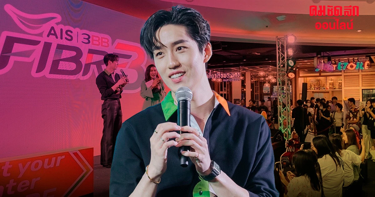 ‘ต่อ ธนภพ’ บุกเหนือ อ้อนแฟนๆ เป็นครอบครัวเน็ตบ้านเดียวกันกับ AIS - 3BB FIBRE3 ‘ต่อ ธนภพ’ บุกเหนือ อ้อนแฟนๆ เป็นครอบครัวเน็ตบ้านเดียวกันกับ AIS - 3BB FIBRE3