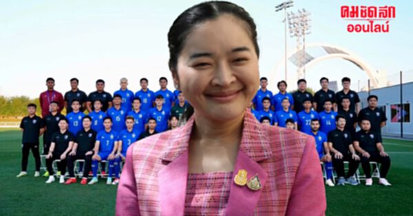 'สุดาวรรณ' อวยพร 'ทีมชาติไทย' คว้า 3 แต้ม ประเดิมฟุตบอลเอเชียนคัพ