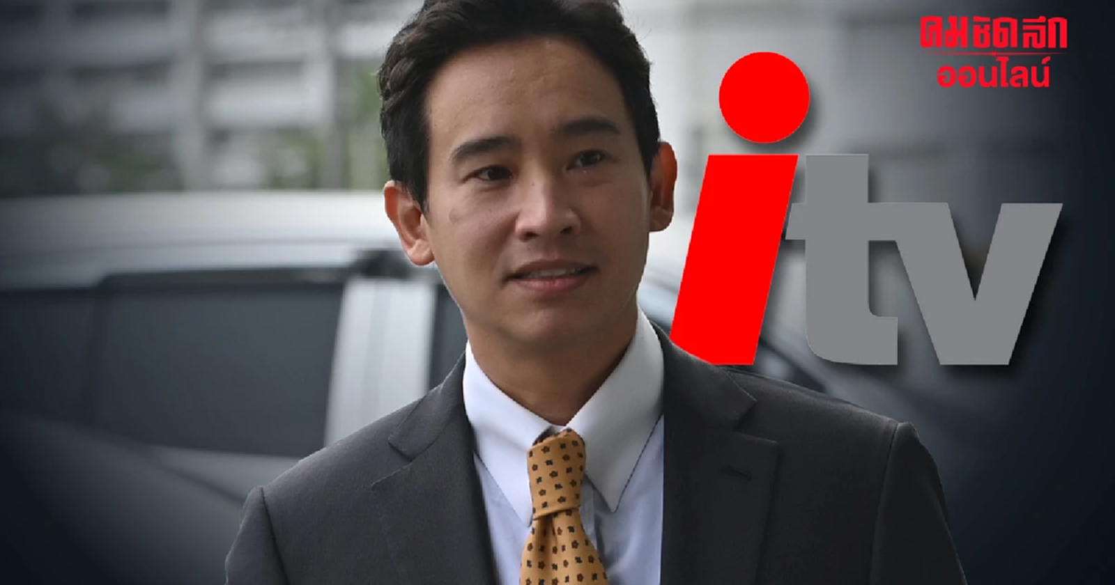 ถอดคำต่อคำ คิมห์ สิริทวีชัย ตอบผู้ถือ 'หุ้น itv' ชัด itv ยังทำสื่ออยู่หรือไม่