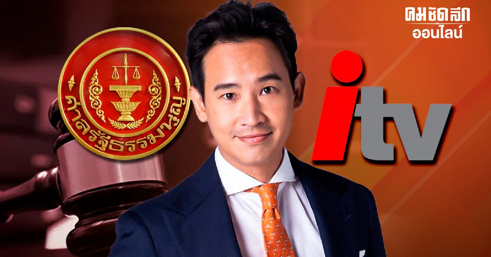 ‘พิธา’รอด ปมหุ้นไอทีวี ศาลรธน. ชี้ มิได้ประกอบกิจการสื่อแล้ว