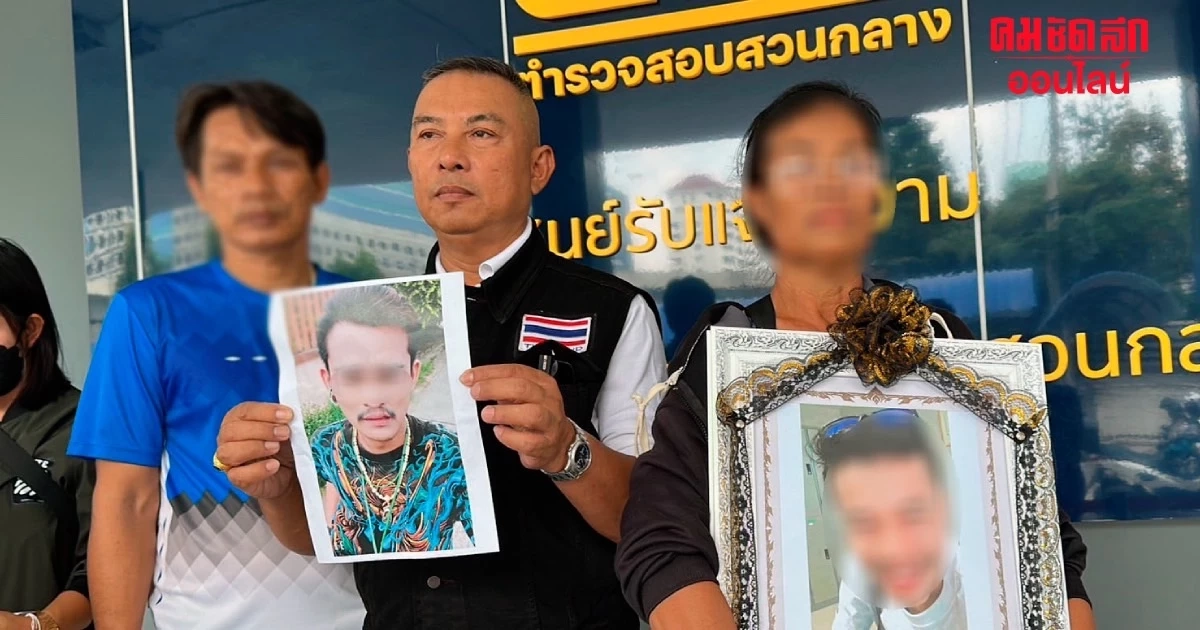 แม่แบกรูปลูก ร้องกองปราบ หลัง ตร.แจ้งข้อหาคู่กรณีแค่ 'ทำร้ายร่างกาย' แม่แบกรูปลูก ร้องกองปราบ หลัง ตร.แจ้งข้อหาคู่กรณีแค่ 'ทำร้ายร่างกาย'