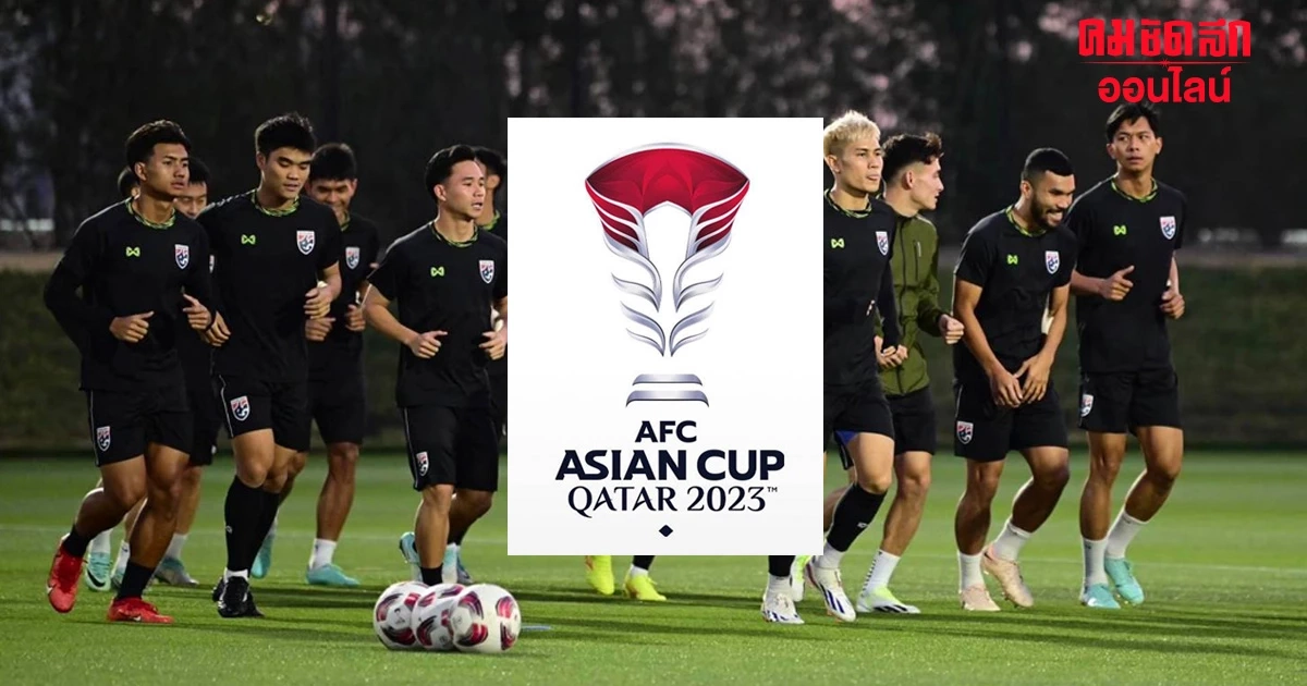 'โปรแกรมเอเชียนคัพ 2023' วันนี้ 21 ม.ค. 67 ทีมชาติไทย พบ ทีมชาติโอมาน 'โปรแกรมเอเชียนคัพ 2023' วันนี้ 21 ม.ค. 67 ทีมชาติไทย พบ ทีมชาติโอมาน