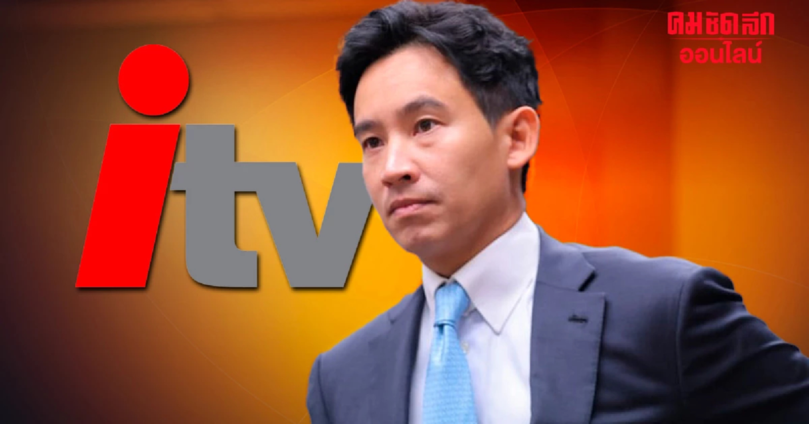 ย้อนเส้นทาง 'itv' โด่งดัง ก่อนเป็นหนี้แสนล้าน หมากตัวใหญ่สั่นคลอน 'พิธา'