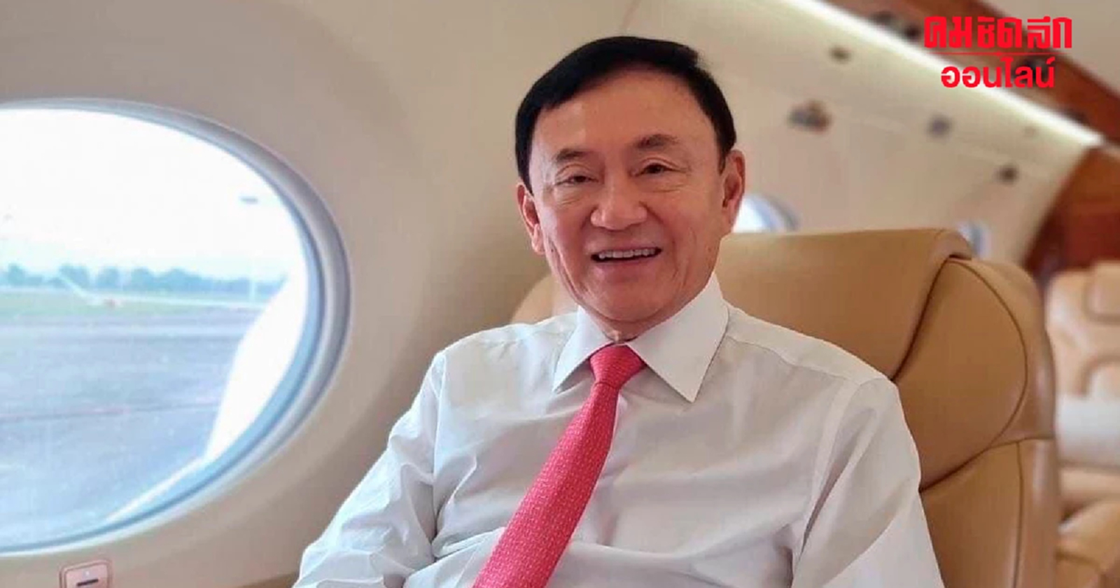 ราชทัณฑ์ แจง 'ทักษิณ' เข้าเกณฑ์พักโทษกรณีพิเศษ