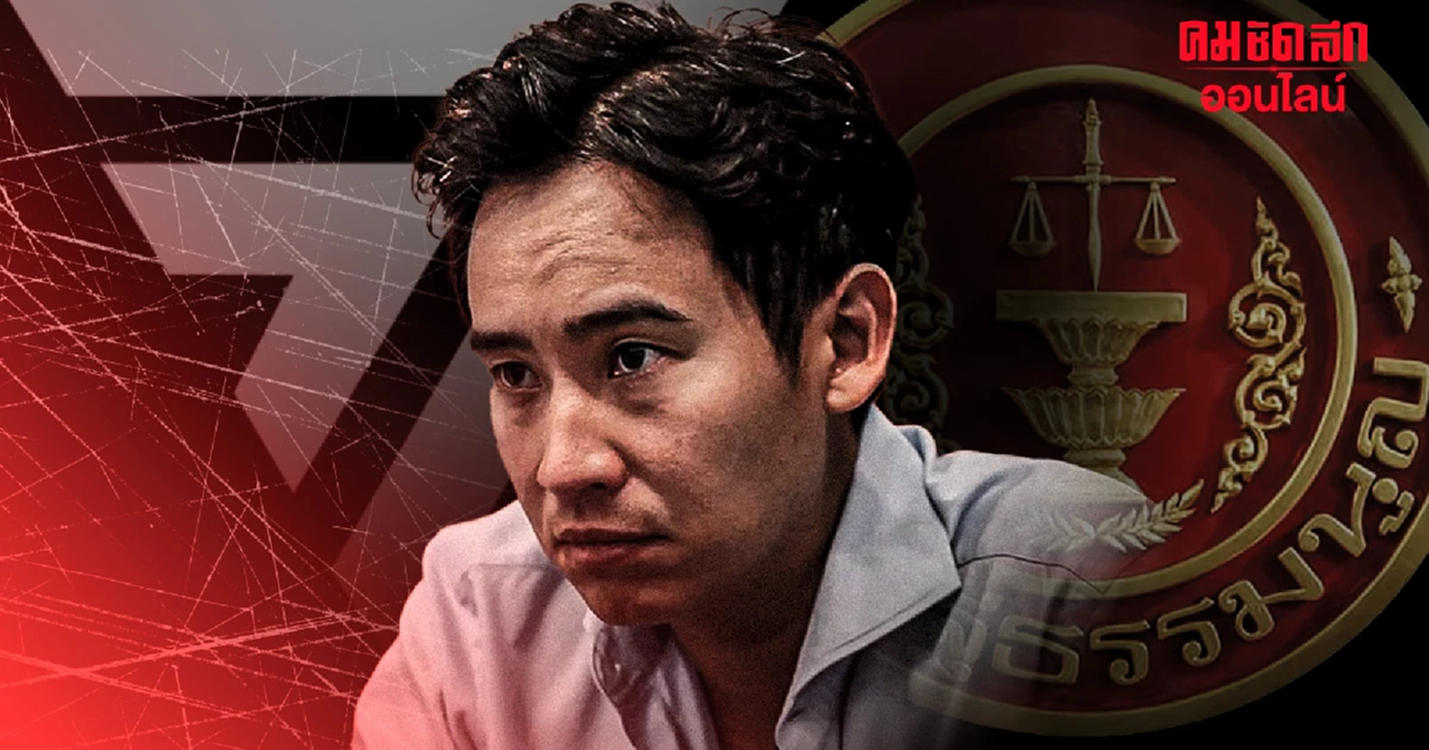 พิธา - ก้าวไกล อ่วม ศาลรธน.ชี้ หาเสียงแก้ ม.112 ล้มล้างการปกครอง