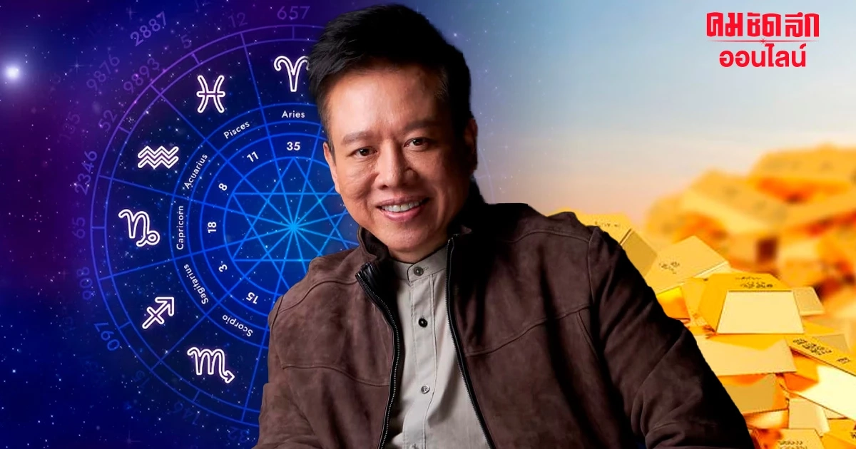 กระเป๋าตุง 'หมอลักษณ์' ชี้ 'ราศี' นี้จะรวยติดจรวด ลงทุนแล้วรวย ขยันแล้วเฮง