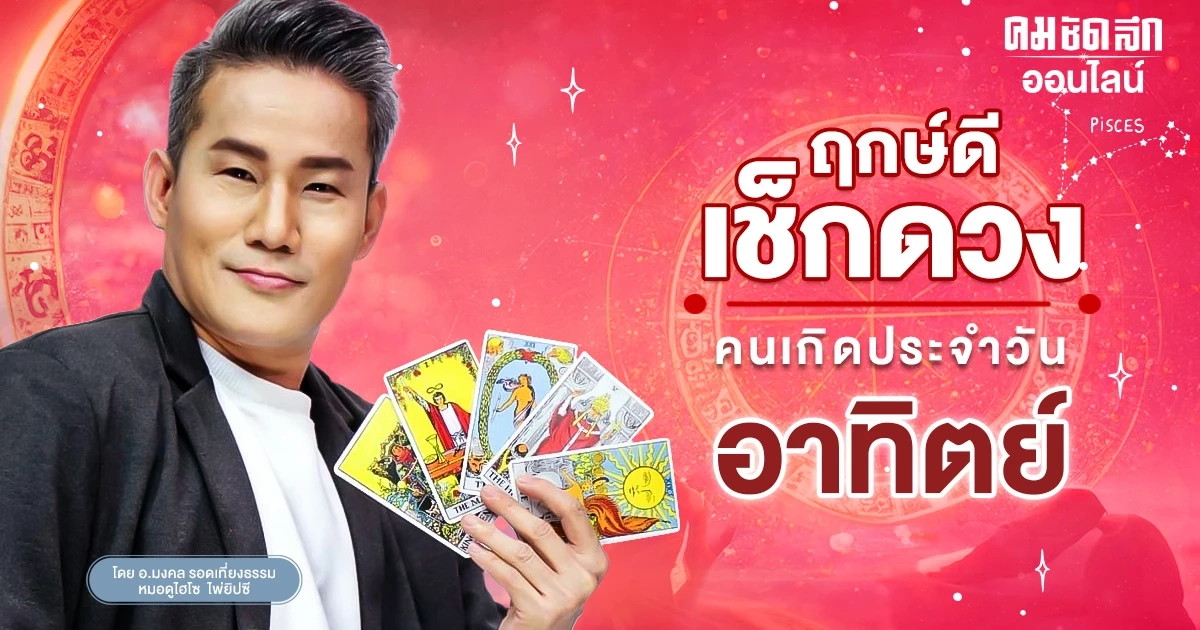 ‘ดูดวงวันนี้’ ดวงประจำวันอาทิตย์ที่ 7 มกราคม 2567 เลขเด่น สีมงคล เช็กเลย ‘ดูดวงวันนี้’ ดวงประจำวันอาทิตย์ที่ 7 มกราคม 2567 เลขเด่น สีมงคล เช็กเลย
