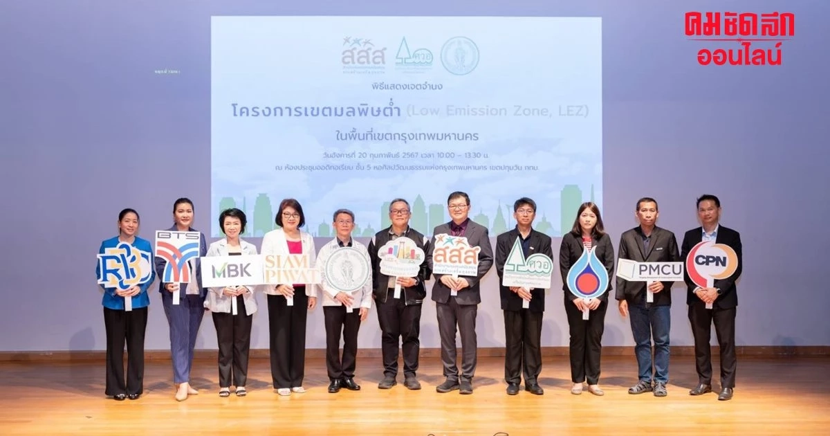 บีทีเอส กรุ๊ปฯ หนุนโครงการเขตมลพิษต่ำใน กทม.ระยะที่ 2 เพื่อขยายพื้นที่อากาศสะอาด
