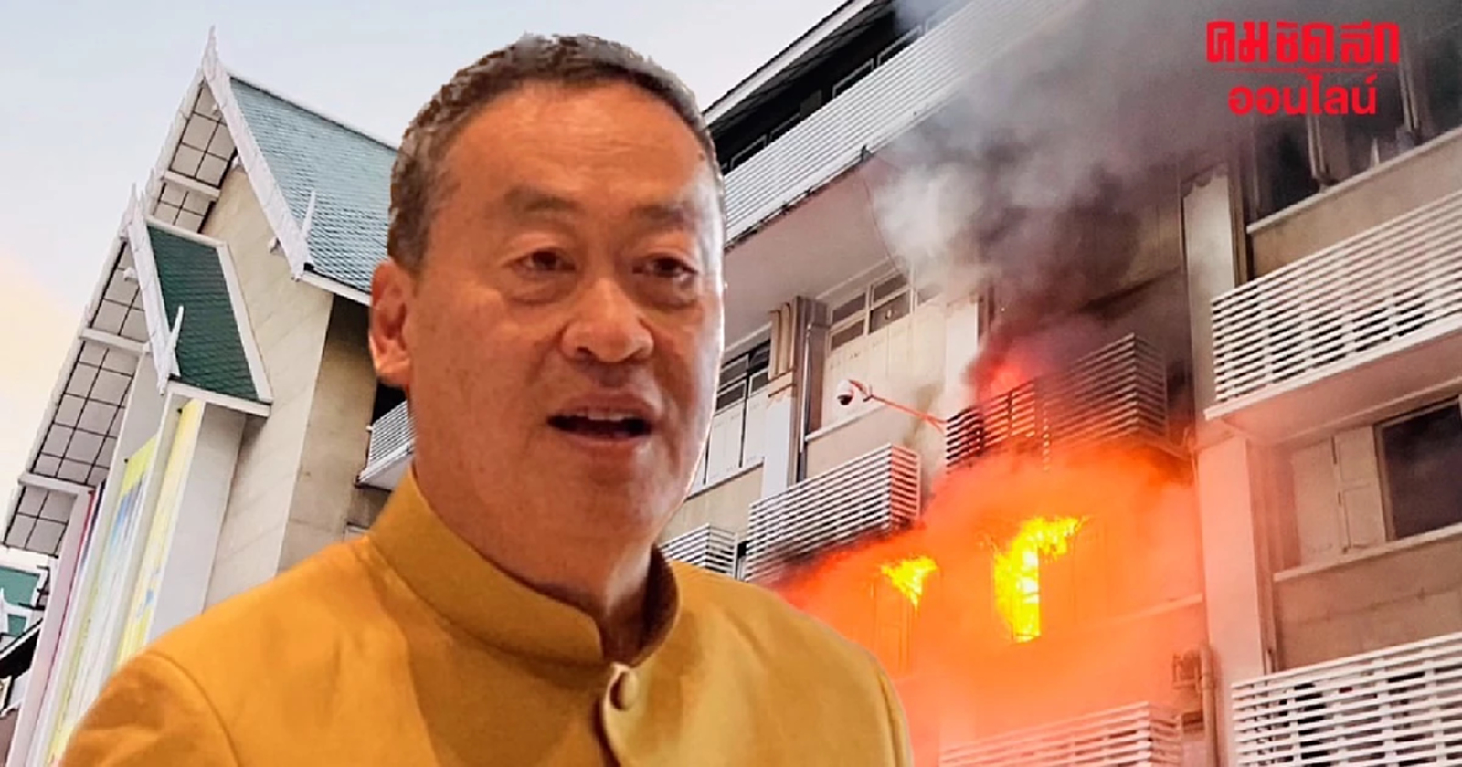 นายกฯ เชื่อ ไฟไหม้ก.เกษตรฯ ไม่มีอะไรในกอไผ่ 'ธรรมนัส' โทรรายงานแค่ล้างแอร์