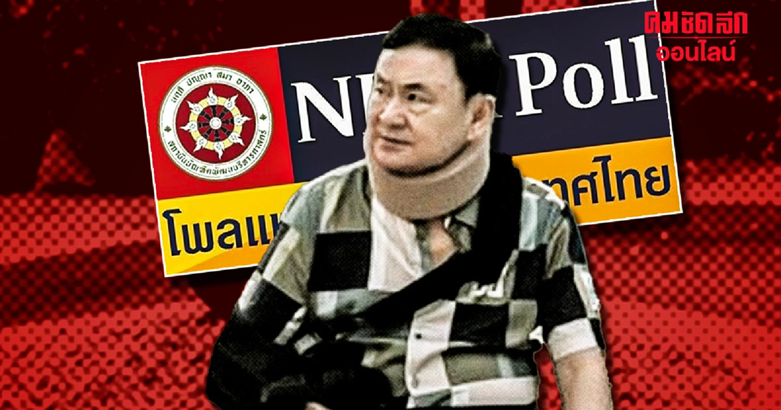 ปชช. ไม่เห็นด้วย อำนาจราชทัณฑ์ ลดโทษ - พักโทษ