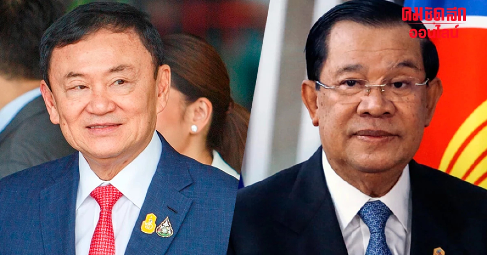 “ฮุนเซน” เยี่ยม “ทักษิณ” เข้าบ้านจันทร์ส่องหล้า พรุ่งนี้ !