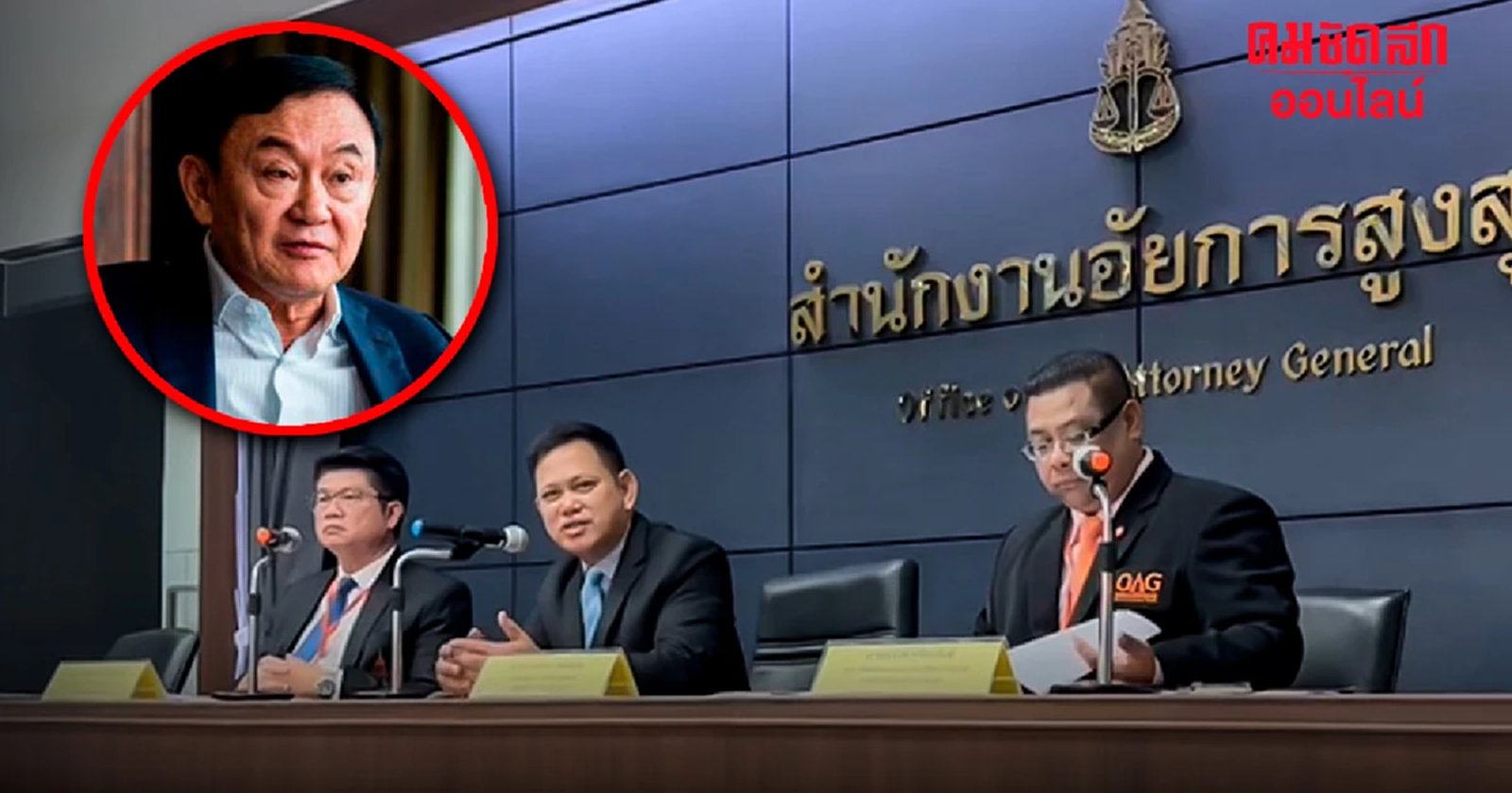 โฆษกอัยการ เผย เเจ้งข้อหา 112 ‘ทักษิณ’ เเล้ว เจ้าตัวปฏิเสธ ยื่นขอความเป็นธรรม