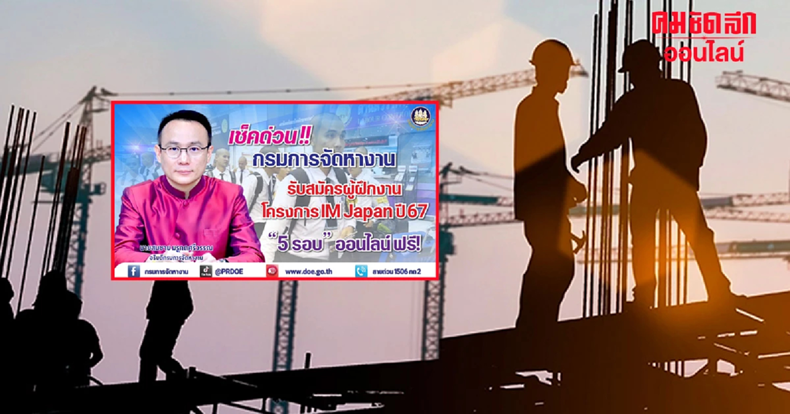 เช็กด่วน กรมการจัดหางาน รับผู้ฝึกงานที่ประเทศญี่ปุ่น ปี 67 ยื่นออนไลน์ ฟรี