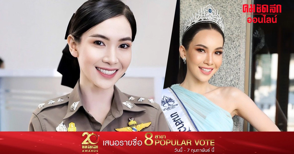 ‘ผู้กองแคท อาทิติยา’ โดนถามหนัก ลงประกวดนางสาวไทย เบียดบังเวลาราชการมั้ย? ‘ผู้กองแคท อาทิติยา’ โดนถามหนัก ลงประกวดนางสาวไทย เบียดบังเวลาราชการมั้ย?