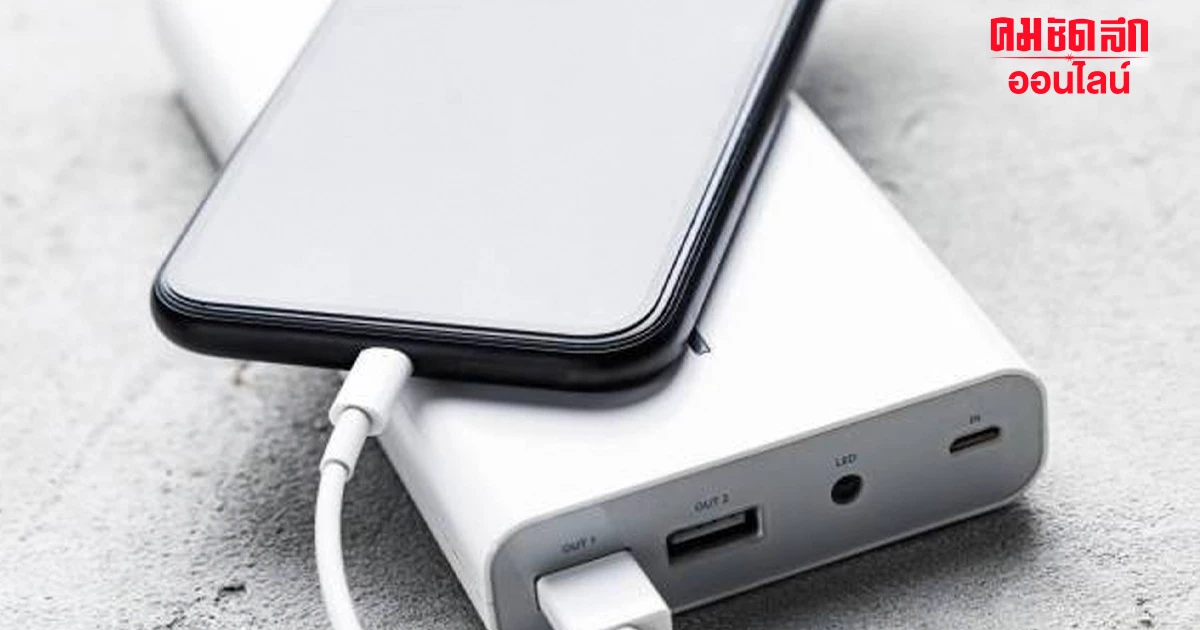 'Power Bank เลือกซื้อยังไง' เช็กด่วน วิธีเลือกพาวเวอร์แบงค์ ให้ปลอดภัย 'Power Bank เลือกซื้อยังไง' เช็กด่วน วิธีเลือกพาวเวอร์แบงค์ ให้ปลอดภัย