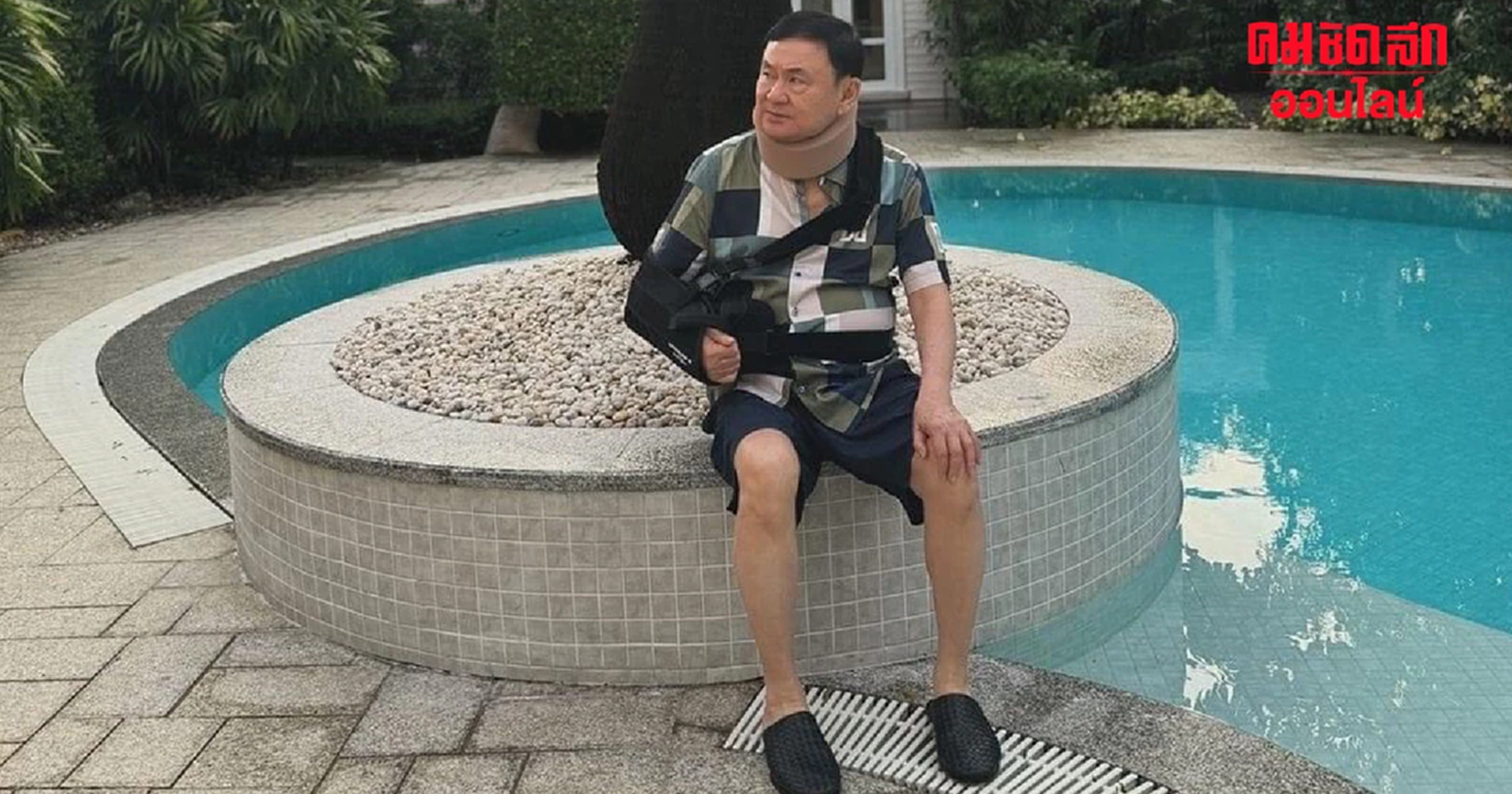 'อุ๊งอิ๊ง' โพสต์ IG 'ทักษิณ' นั่งริมสระน้ำในบ้านที่ไม่ได้กลับนาน 17 ปี