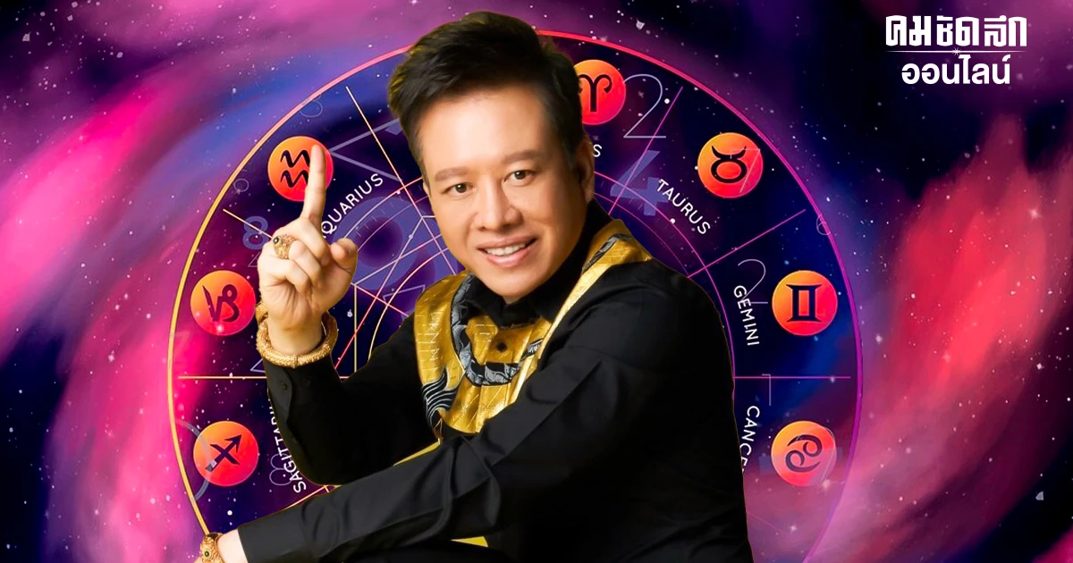 หมอลักษณ์ ออกโรงเตือน ราศี ใด ในช่วงนี้ ระวัง 'โชคร้าย' ไม่คาดฝัน หมอลักษณ์ ออกโรงเตือน ราศี ใด ในช่วงนี้ ระวัง 'โชคร้าย' ไม่คาดฝัน