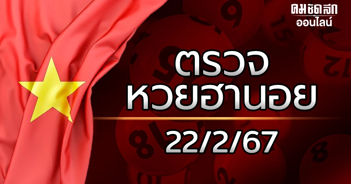 'ตรวจหวยฮานอยวันนี้' ล่าสุด 22 กุมภาพันธ์ 2567 ผลหวยฮานอย 22/2/67 'ตรวจหวยฮานอยวันนี้' ล่าสุด 22 กุมภาพันธ์ 2567 ผลหวยฮานอย 22/2/67