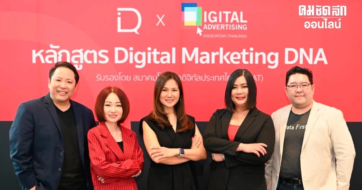 เปิดตัวหลักสูตรออนไลน์ “Digital Marketing DNA” เปิดตัวหลักสูตรออนไลน์ “Digital Marketing DNA”