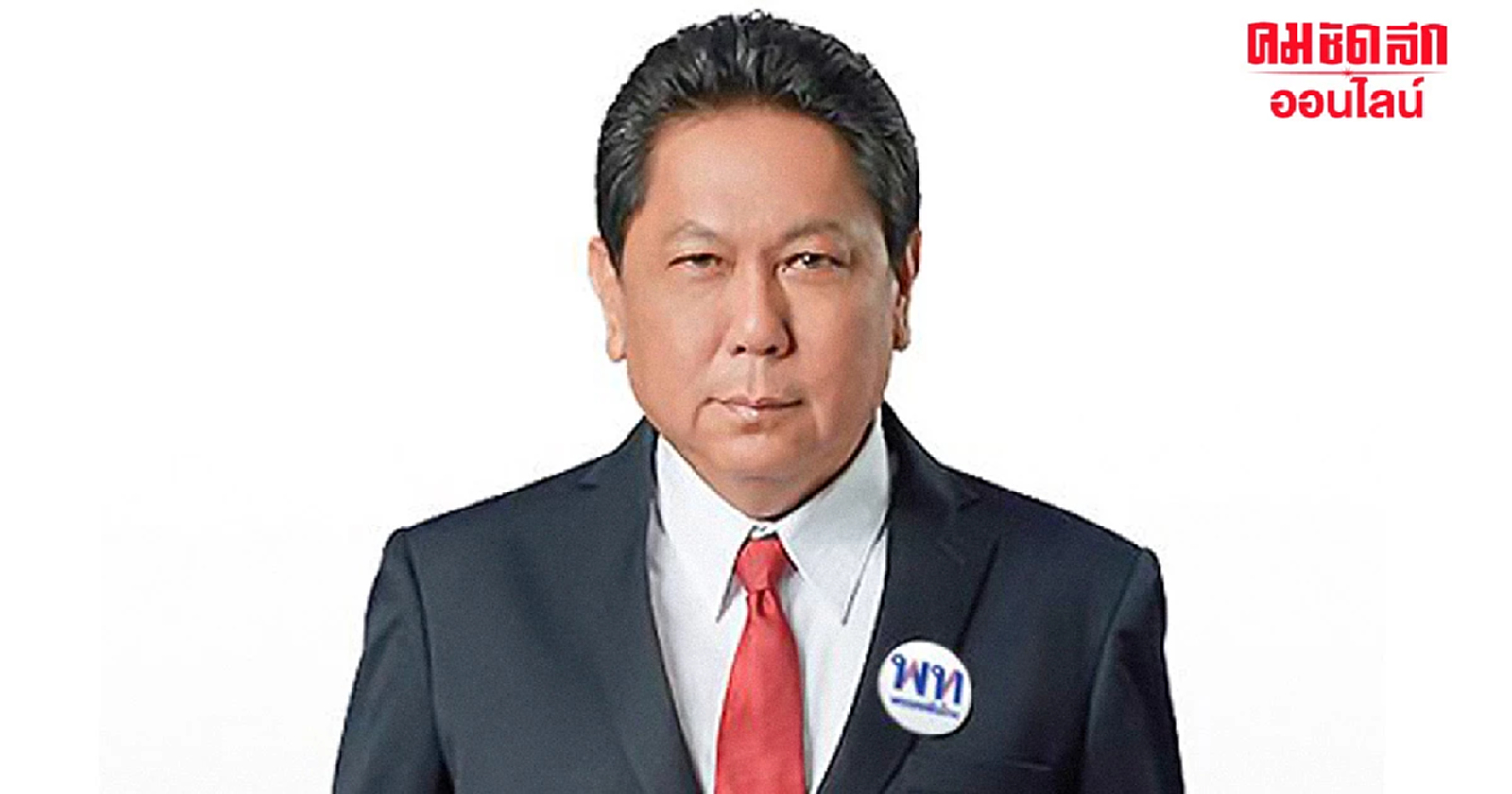 “วิสุทธ์ ไชยณรุณ“ ปธ.วิปรัฐบาล" คนใหม่