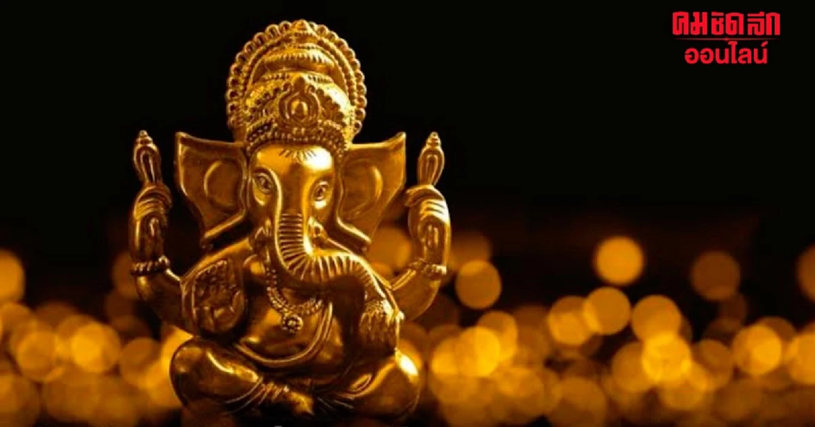 .วันคเณศชยันตี 2567 วันเกิดพระพิฆเนศ ตรงกับวันอะไร ดูวิธีไหว้ขอพรทำยังไง.