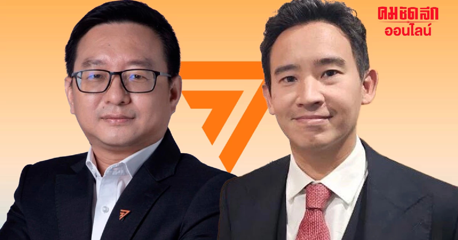 พิษล้มล้าง ‘พิธา-ก้าวไกล’ ไม่หยุดย้ายร่างสร้าง ‘พรรคใหม่’ ฆ่าไม่ตาย