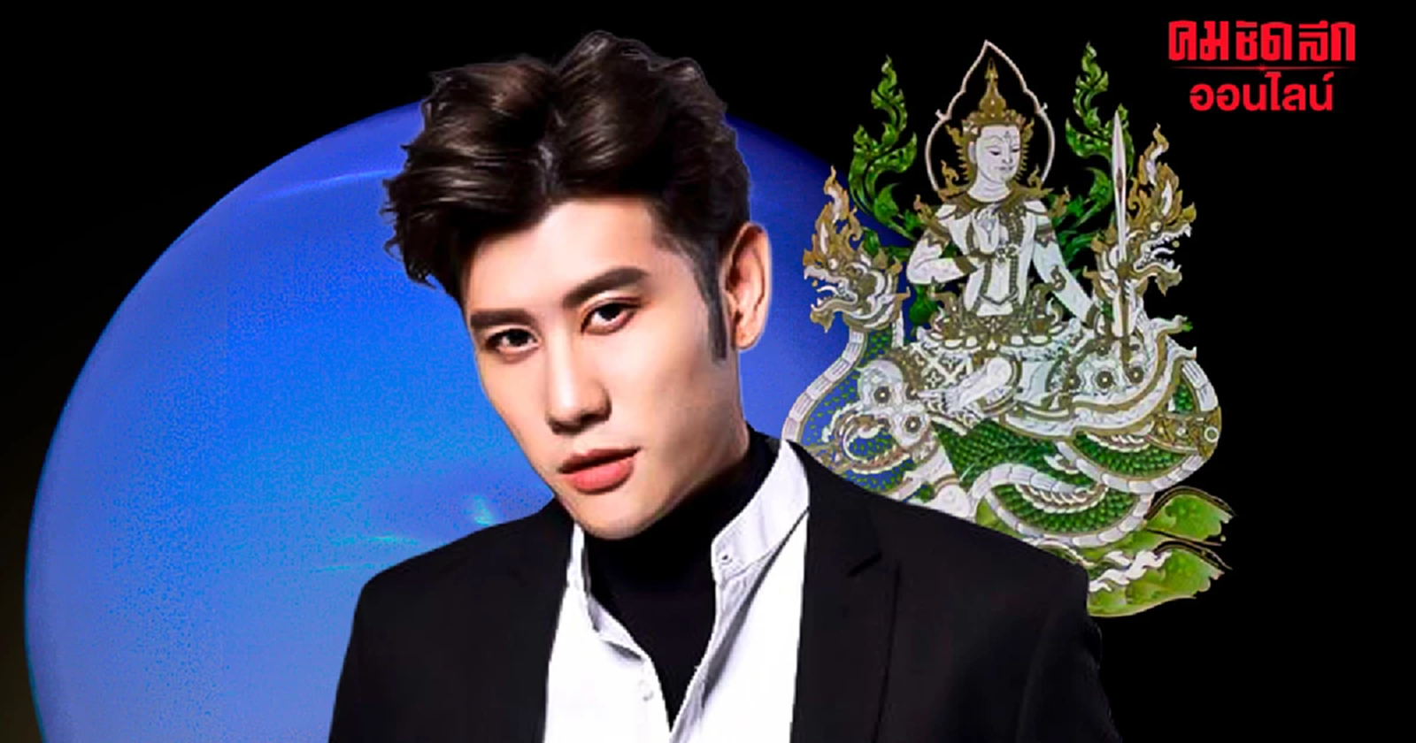 .ดาวเกตุย้าย หมอไวท์ เปิดดวง ส่งผลถึงเมษา 12 ราศี ดวงพุ่ง-เตือนจริงจัง.