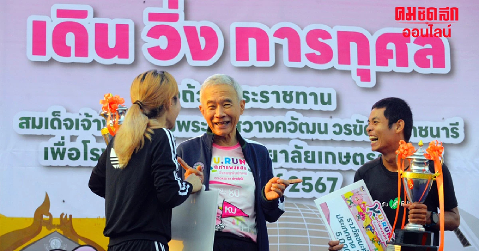 “สุวัจน์” เปิดงานวิ่ง KU RUN 3 หารายได้สร้าง รพ.เกษตรฯ