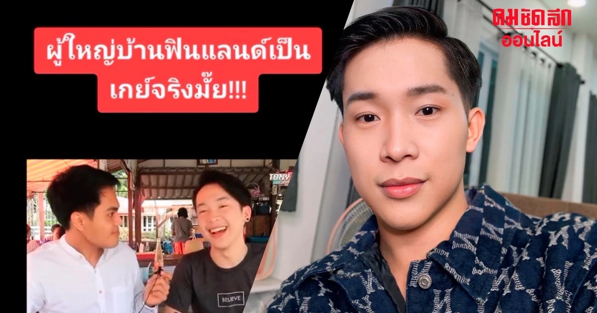 'ผู้ใหญ่บ้านฟินแลนด์' เคยสงสัยตัวเองเป็นเกย์ บอกเห็น XX ก็แข็งอยู่นะ 'ผู้ใหญ่บ้านฟินแลนด์' เคยสงสัยตัวเองเป็นเกย์ บอกเห็น XX ก็แข็งอยู่นะ