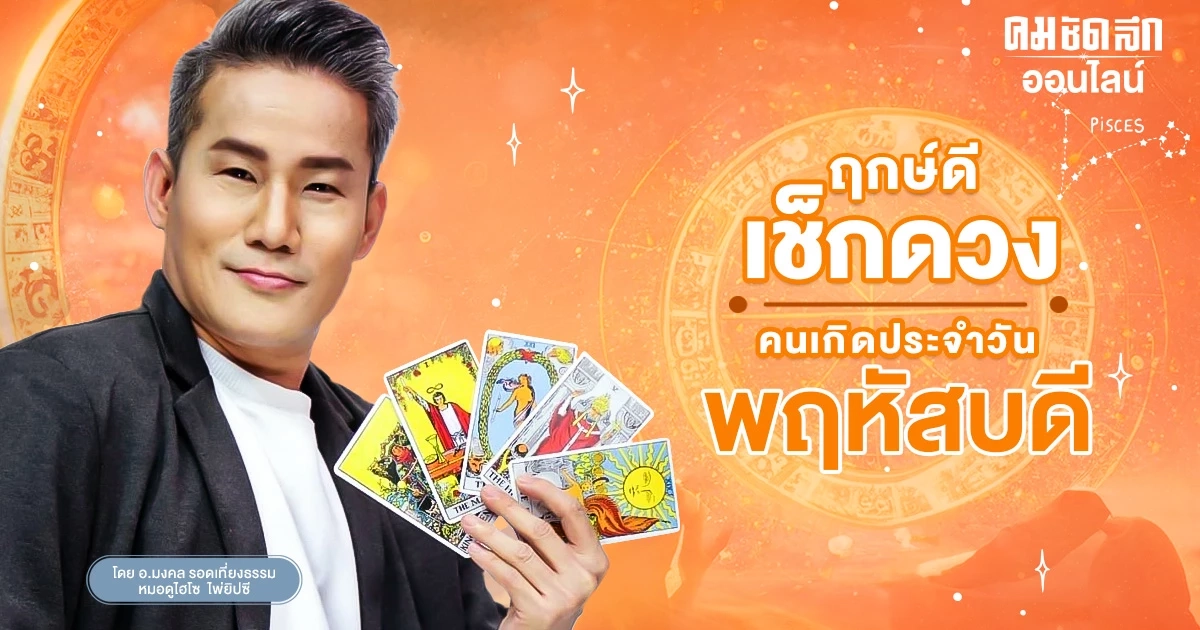 ดูดวงวันนี้ ดวงประจำวันพฤหัสบดีที่ 15 กุมภาพันธ์ 2567 เลขเด่น สีมงคล เช็กเลย ดูดวงวันนี้ ดวงประจำวันพฤหัสบดีที่ 15 กุมภาพันธ์ 2567 เลขเด่น สีมงคล เช็กเลย