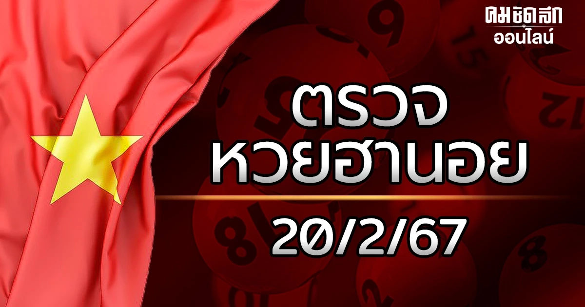 'ตรวจหวยฮานอยวันนี้' 20/2/67 หวยฮานอย 20 กุมภาพันธ์ 2567 เลขที่ออก