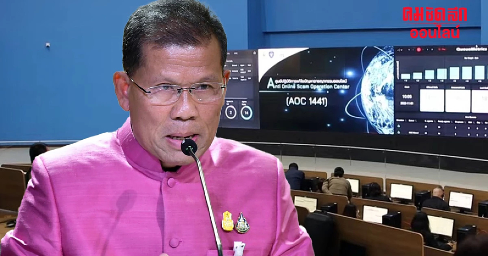 เตือนประชาชน ระวังมิจฉาชีพแอบอ้าง AOC 1441