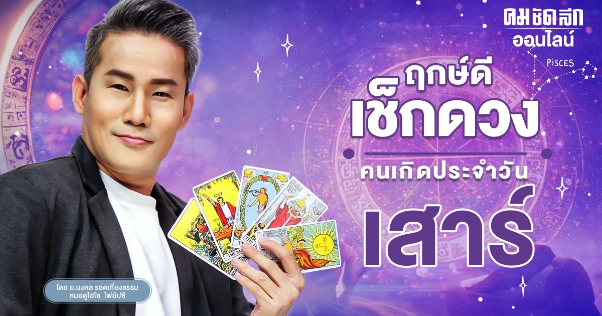 ‘ดูดวงวันนี้’ ดวงประจำวันเสาร์ที่ 3 กุมภาพันธ์ 2567 เลขเด่น สีมงคล เช็กเลย ‘ดูดวงวันนี้’ ดวงประจำวันเสาร์ที่ 3 กุมภาพันธ์ 2567 เลขเด่น สีมงคล เช็กเลย