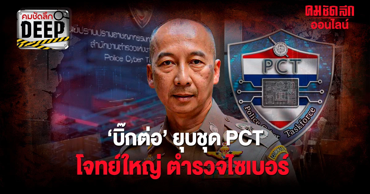 'ปิดจ็อบ' 7 ปี เมื่อ ‘บิ๊กต่อ’ สั่ง 'ยุบชุด PCT' โจทย์ใหญ่ 'ตำรวจไซ ...