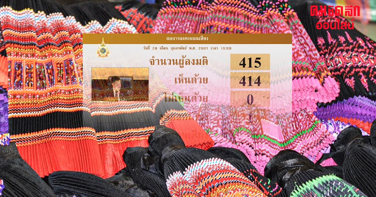 สภาฯ มติเอกฉันท์ รับหลักการ ร่าง พ.ร.บ.ชาติพันธุ์