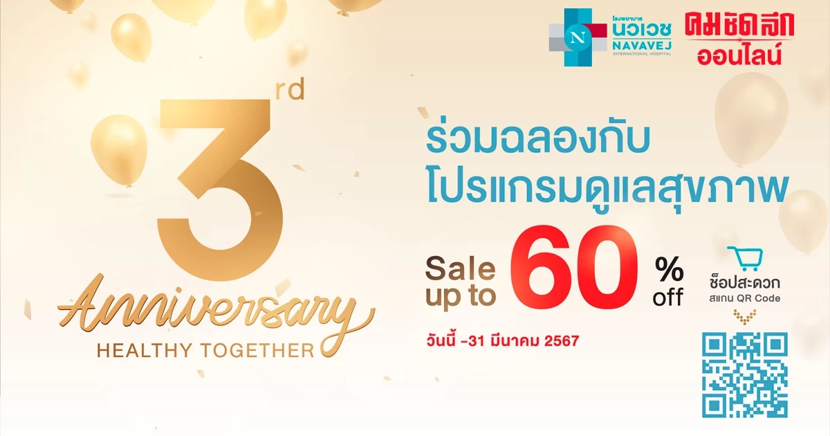 รพ.นวเวช จัดแคมเปญ 3rd. Anniversary Healthy Together รพ.นวเวช จัดแคมเปญ 3rd. Anniversary Healthy Together
