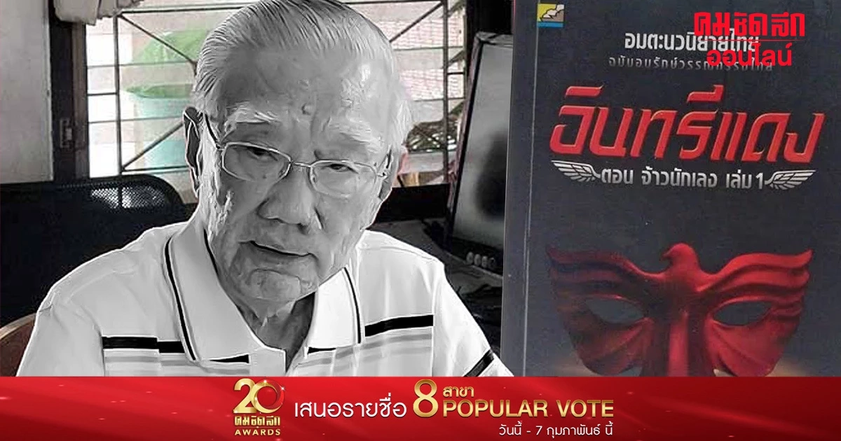 ‘เศก ดุสิต’ เสียชีวิตแล้ว ศิลปินแห่งชาติ เจ้าของผลงานระดับตำนาน ‘อินทรีแดง’ ‘เศก ดุสิต’ เสียชีวิตแล้ว ศิลปินแห่งชาติ เจ้าของผลงานระดับตำนาน ‘อินทรีแดง’